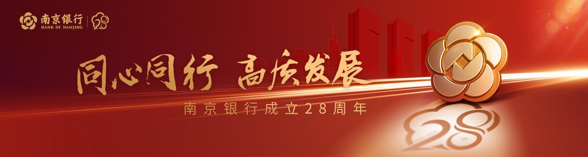 南京银行成立28周年