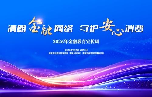 清朗金融网络 守护安心消费